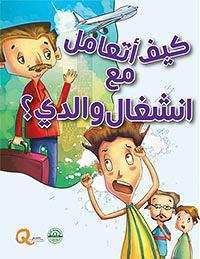 كيف أتعامل مع انشغال والدي؟ - كيف أتعامل كيزوت Arabic Books | Saeed and Samir Bookstore
