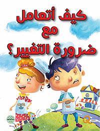 كيف أتعامل مع ضرورة التغيير ؟ - كيف أتعامل كيزوت Arabic Books | Saeed and Samir Bookstore