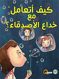 كيف أتعامل مع خداع الأصدقاء؟ - كيف أتعامل كيزوت Arabic Books | Saeed and Samir Bookstore