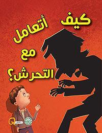 كيف أتعامل مع التحرش؟ - كيف أتعامل كيزوت Arabic Books | Saeed and Samir Bookstore