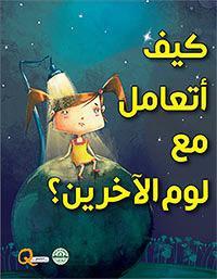 كيف أتعامل مع لوم الآخرين؟ - كيف أتعامل كيزوت Arabic Books | Saeed and Samir Bookstore