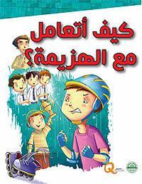 كيف أتعامل مع الهزيمة؟ - كيف أتعامل كيزوت Arabic Books | Saeed and Samir Bookstore