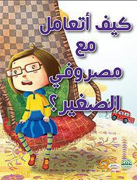 كيف أتعامل مع مصروفي الصغير؟ - كيف أتعامل كيزوت Arabic Books | Saeed and Samir Bookstore