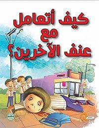 كيف أتعامل مع عنف الآخرين؟ - كيف أتعامل كيزوت Arabic Books | Saeed and Samir Bookstore