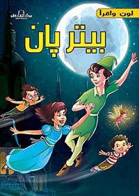 بيتر بان - قصص التراث الكلاسيكية للأطفال فريق العمل بشركة كافيندش Arabic Books | Saeed and Samir Bookstore