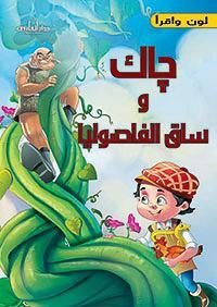 جاك وساق الفاصوليا - قصص التراث الكلاسيكية للأطفال فريق العمل بشركة كافيندش Arabic Books | Saeed and Samir Bookstore
