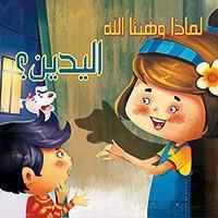 اليدين؟ - لماذا وهبنا الله كيزوت Arabic Books | Saeed and Samir Bookstore
