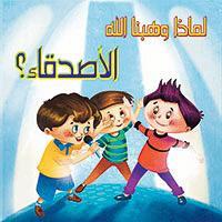 الأصدقاء؟ - لماذا وهبنا الله كيزوت Arabic Books | Saeed and Samir Bookstore