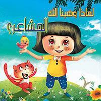 المشاعر؟ - لماذا وهبنا الله كيزوت Arabic Books | Saeed and Samir Bookstore