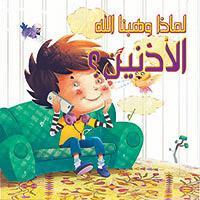 الأذنين؟ - لماذا وهبنا الله كيزوت Arabic Books | Saeed and Samir Bookstore