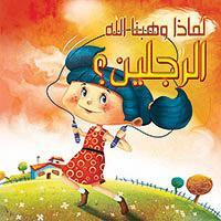 الرجلين؟ - لماذا وهبنا الله كيزوت Arabic Books | Saeed and Samir Bookstore