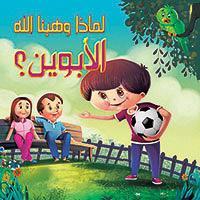 الأبوين؟ - لماذا وهبنا الله كيزوت Arabic Books | Saeed and Samir Bookstore