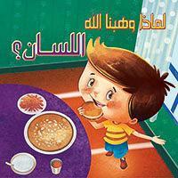 اللسان؟ - لماذا وهبنا الله كيزوت Arabic Books | Saeed and Samir Bookstore