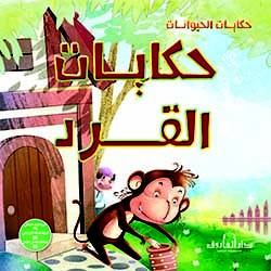 حكايات القرد - حكايات الحيوانات كيزوت Arabic Books | Saeed and Samir Bookstore