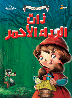 ذات الرداء الاحمر - حكايات كل الازمان كيزوت Arabic Books | Saeed and Samir Bookstore