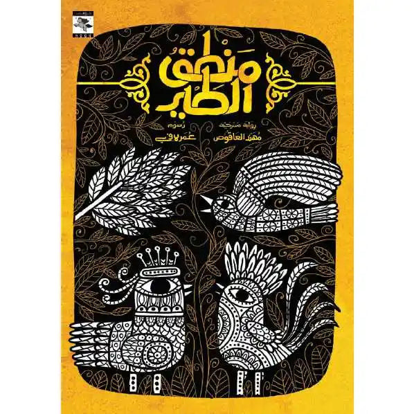 منطق الطير (رواية مسرحية )