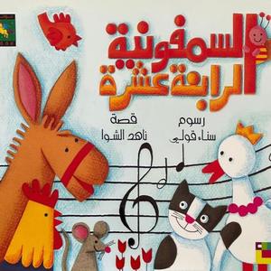 السمفونية الرابعة عشرة