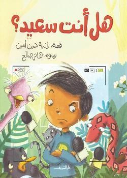 هل انت سعيد رانية حسين أمين Arabic Books | Saeed and Samir Bookstore