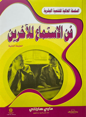 فن الاستماع للآخرين