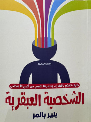 الشخصية العبقرية