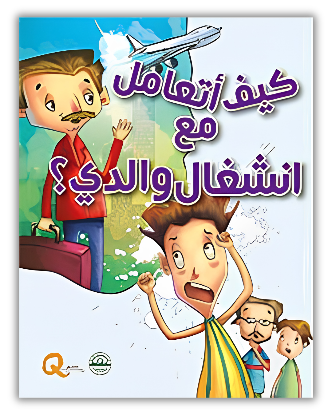 مجموعة كيف أتعامل