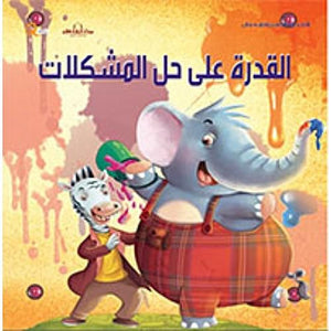 سلسلة التنمية البشرية للأطفال - القدرة على حل المشكلات هاربرت كور Arabic Books | Saeed and Samir Bookstore