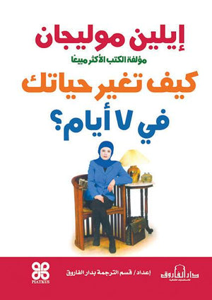 كيف تغير حياتك في 7 أيام؟ إيلين موليجان علم نفس وتنمية ذاتية