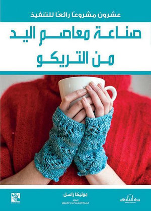 صناعة معاصم اليد من التريكو قسم الترجمة بدار الفاروق كتب عامة