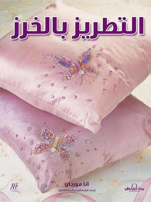 التطريز بالخرز (بالألوان) مجلد آنا مورجان كتب عامة