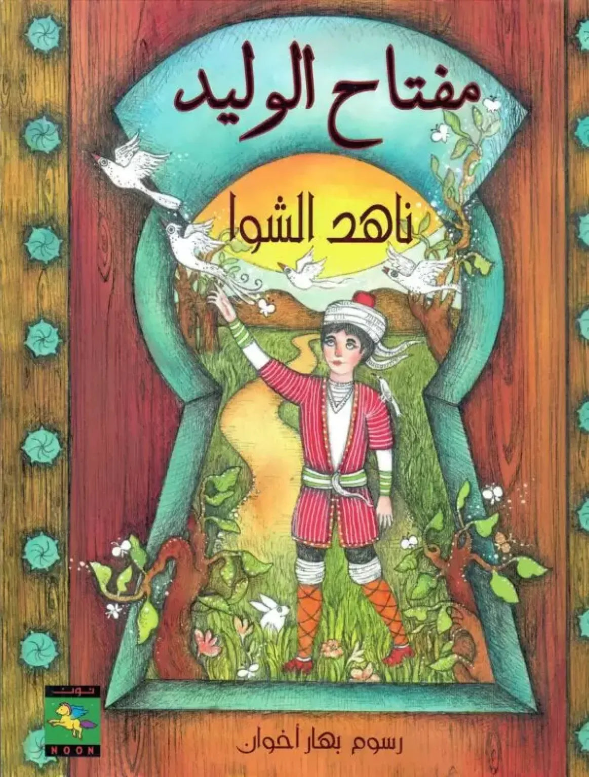 مفتاح الوليد