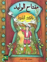 مفتاح الوليد