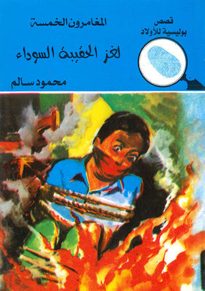 المغامرون الخمسة العدد 16 - لغز الحقيبة السوداء محمود سالم Arabic Books | Saeed and Samir Bookstore