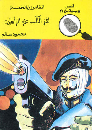 المغامرون الخمسة العدد 76 - لغز الكلب ذو الرأسين محمود سالم قصص بوليسية للاطفال Arabic Books | Saeed and Samir Bookstore