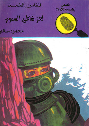 المغامرون الخمسة العدد 60 - لغز شاطىْ السموم محمود سالم قصص بوليسية للاطفال Arabic Books | Saeed and Samir Bookstore