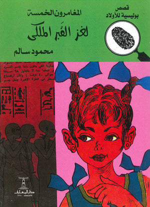 المغامرون الخمسة العدد 40 - لغز القبر الملكى محمود سالم قصص بوليسية للاطفال Arabic Books | Saeed and Samir Bookstore