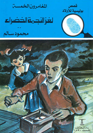 المغامرون الخمسة العدد 142 - لغز النجمة الخضراء محمود سالم قصص بوليسية للاطفال Arabic Books | Saeed and Samir Bookstore