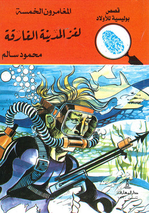المغامرون الخمسة العدد 78 - لغز المدينة الغارقة محمود سالم قصص بوليسية للاطفال Arabic Books | Saeed and Samir Bookstore