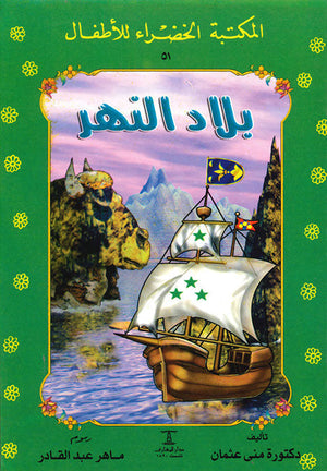 المكتبة الخضراء للأطفال العدد 51 - بلاد النهر منى عثمان Arabic Books | Saeed and Samir Bookstore