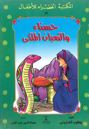 المكتبة الخضراء للأطفال العدد 52 - حسناء و الثعبان الملكى يعقوب الشارونى Arabic Books | Saeed and Samir Bookstore