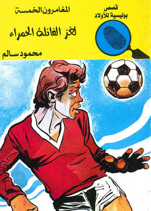 المغامرون الخمسة العدد 61 - لغز الفانلة الحمراء محمود سالم قصص بوليسية للاطفال Arabic Books | Saeed and Samir Bookstore