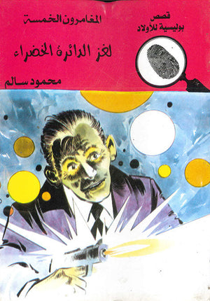 المغامرون الخمسة العدد 93 - لغز الدائرة الخضراء محمود سالم قصص بوليسية للاطفال Arabic Books | Saeed and Samir Bookstore