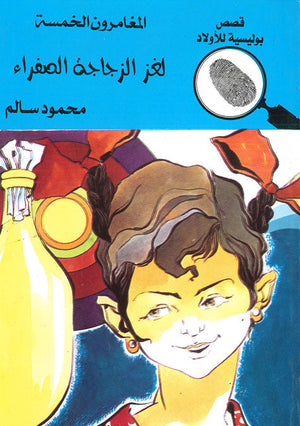 المغامرون الخمسة العدد 77 - لغز الزجاجة الصفراء محمود سالم قصص بوليسية للاطفال Arabic Books | Saeed and Samir Bookstore