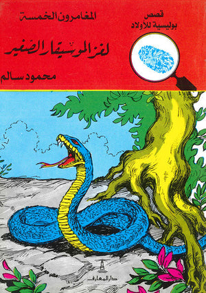 المغامرون الخمسة العدد 29 - لغز الموسيقار الصغير محمود سالم Arabic Books | Saeed and Samir Bookstore