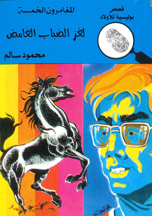 المغامرون الخمسة العدد 70 - لغز الضباب الغامض محمود سالم قصص بوليسية للاطفال Arabic Books | Saeed and Samir Bookstore