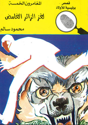 المغامرون الخمسة العدد 89 - لغز الزائر الغامض محمود سالم قصص بوليسية للاطفال Arabic Books | Saeed and Samir Bookstore