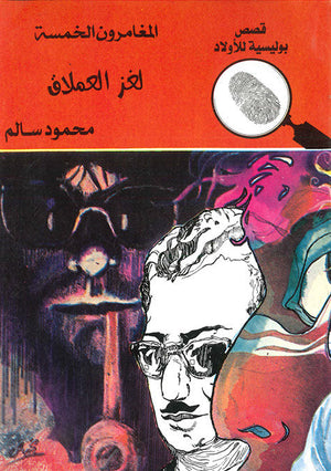المغامرون الخمسة العدد 81 - لغز العملاق محمود سالم قصص بوليسية للاطفال Arabic Books | Saeed and Samir Bookstore