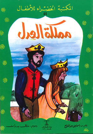 المكتبة الخضراء للأطفال العدد 44 - مملكة العدل اسماعيل عبد الفتاح Arabic Books | Saeed and Samir Bookstore