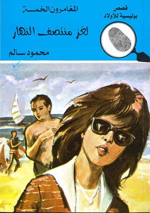 المغامرون الخمسة العدد 136 - لغز منتصف النهار محمود سالم قصص بوليسية للاطفال Arabic Books | Saeed and Samir Bookstore