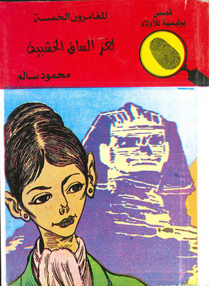 المغامرون الخمسة العدد 28 - لغز الساق الخشبية محمود سالم قصص بوليسية للاطفال Arabic Books | Saeed and Samir Bookstore