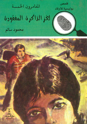 المغامرون الخمسة العدد 147 - لغز الذاكرة المفقودة محمود سالم قصص بوليسية للاطفال Arabic Books | Saeed and Samir Bookstore
